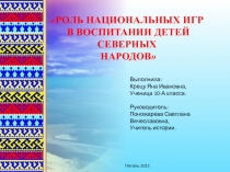 РОЛЬ НАЦИОНАЛЬНЫХ ИГР В ВОСПИТАНИИ ДЕТЕЙ СЕВЕРНЫХ НАРОДОВ