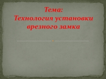 Презентация к уроку в 8 классе Технология установки врезного замка