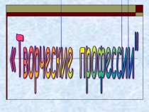 : Творческие профессии