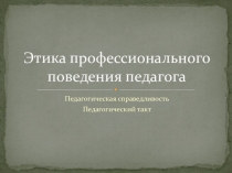 Этика профессионального поведения педагога