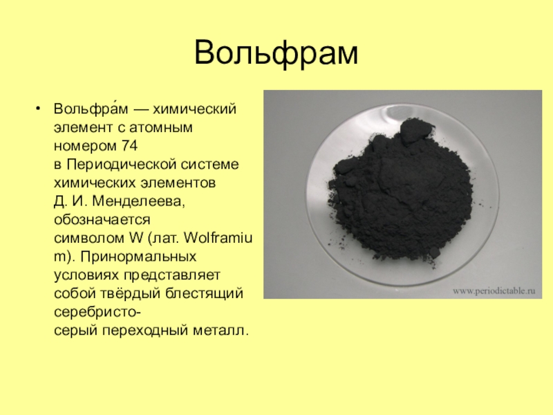 Вольфрам картинки для презентации