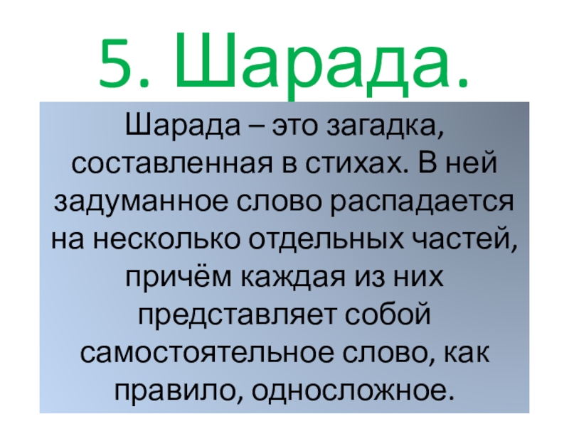 Шарада это. Шарада. Шарада значение. Придумать шараду. Обозначение слова Шарада.