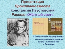 Презентация Прочитаем вместе Константин Паустовский Рассказ Жёлтый свет