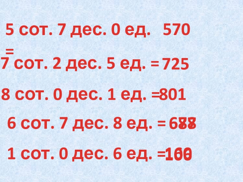 Две сотни. 1 Дес.5 ед. 7 Сот дес. 2 Дес 6 сот. 7 Сот 2 дес 5 ед.