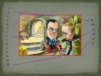 Презентация по обществознанию на тему Государственный бюджет ( 11 класс)