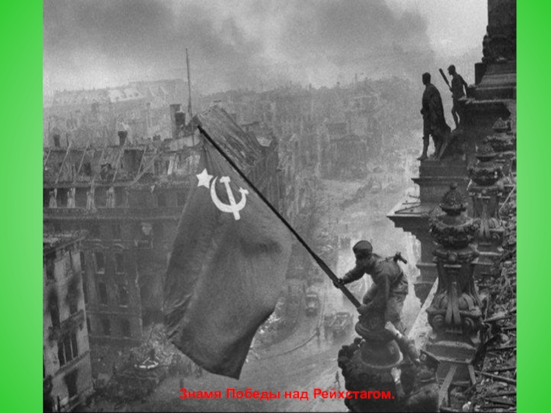 Победное знамя над рейхстагом фото