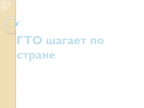 Презентация История комплекса ГТО