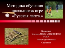 Обучение лапте в 5 классе