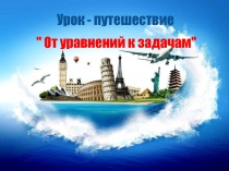 Презентация по алгебре на тему Квадратные уравнения. От уравнений к задачам (8 класс)