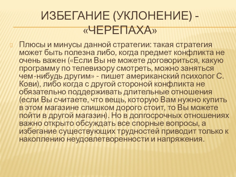 Теория избегания. Плюсы и минусы избегания в конфликте. Уклонение плюсы и минусы в конфликте. Избегание плюсы. Избегание конфликта примеры.