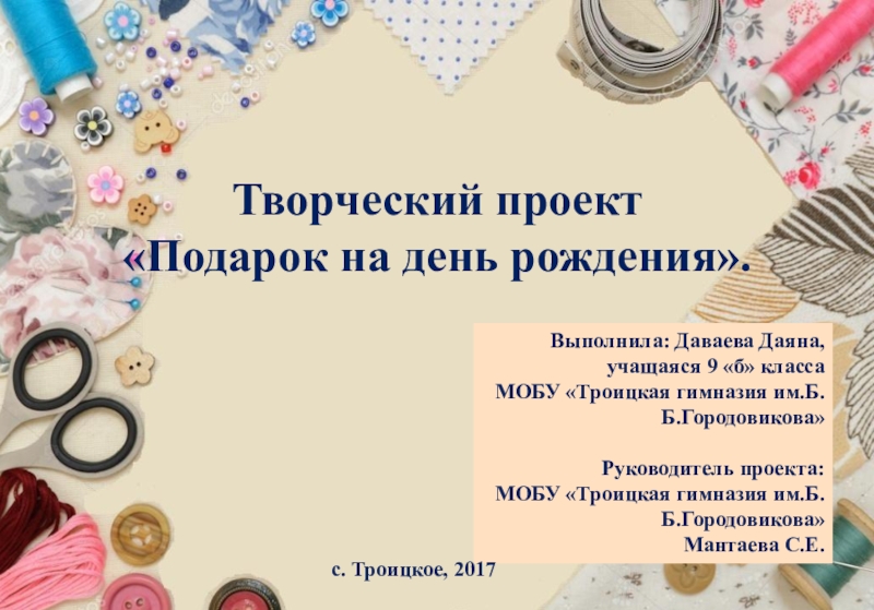 Презентация на тему творческий проект подарок своими руками