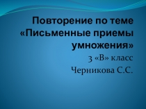 Презентация по математике на тему Повторение письменных приемов умножения