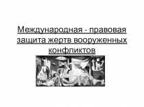 Презентация по обществознанию на тему  Международная правовая защита жертв вооруженных конфликтов
