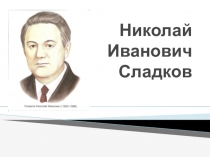 Презентация к уроку литературного чтения Н. Сладков