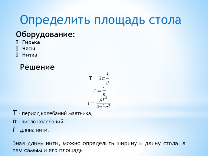 Площадь стола. Определение площади. Площадь в физике определение. Определить площадь стола оборудование гирька часы нитку. Как определяется площадь.