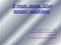 Презентация по окружающему миру Шум вредит здоровью (2 класс)