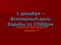 Презентация ВИЧ. СПИД 11 класс ОБЖ