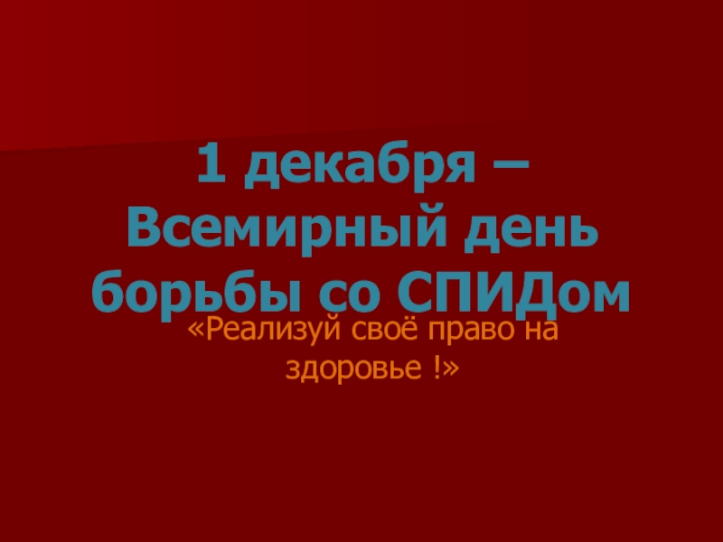 Спид презентация по обж 11 класс