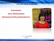 Презентация музыкального руководителя Самопрезентация