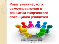 Презентация  Роль ученического самоуправления в развитии творческого потенциала учащихся