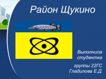 Район Щукино