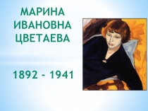 Марина Ивановна Цветаева (10-11 класс)