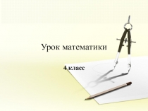 Презентация по математике 4 класс ПНШ Площадь и объем
