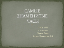 Презентация по окружающему миру на тему Самые Знаменитые Часы