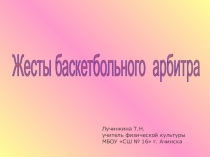 Презентация по физической культуре Жесты баскетбольного арбитра