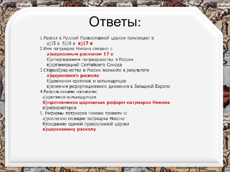 Отвечать по истории. Раскол русской православной церкви произошел. Раскол русской православной церкви произошел в царствование. Раскол русской-православной церкви причины раскола. Раскол русской православной церкви произошел в правление.