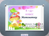 Презентация по теме Письменные приемы деления на числа, оканчивающиеся нулями