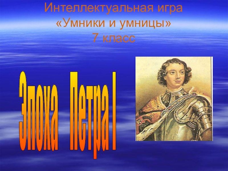 Презентация Интеллектуальная игра Умники и Умницы на тему Эпоха Петра I (7 класс)