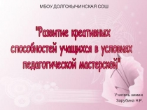 Развитие креативных способностей