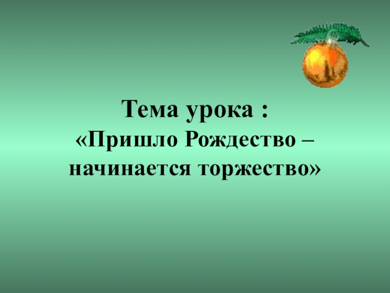 Пришло рождество начинается торжество родной обычай старины 1 класс музыка презентация