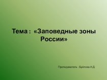 Презентация по экологии на тему Заповедные зоны России для 7 класса