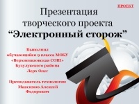 Презентация творческого проекта по технологии Электронный сторож Лерх ...