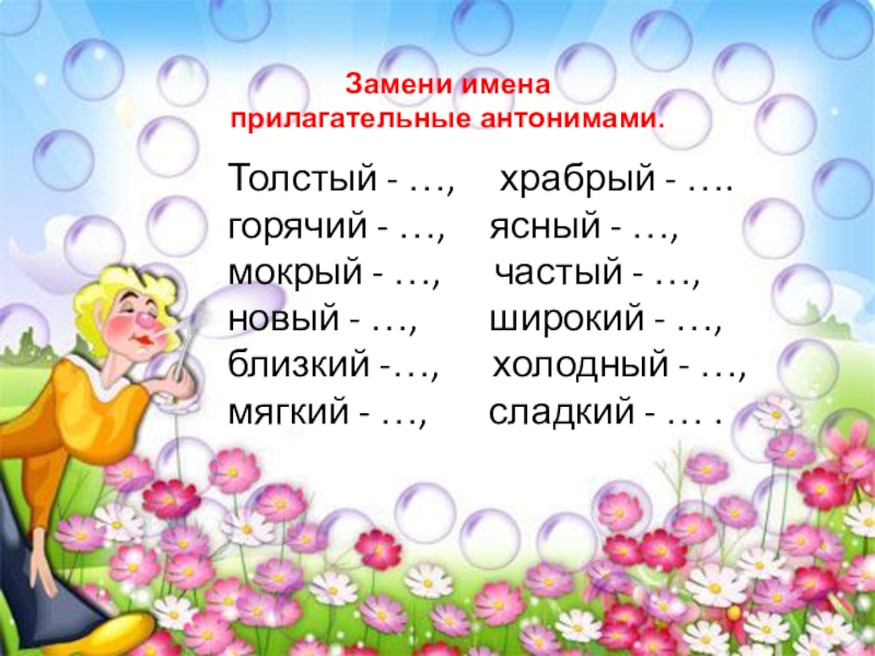 Замени близким. Прилагательные антонимы. Прилагательные Антони. Антонимы 2 класс. .Прилагательные-синонимы и прилагательные-антонимы..