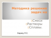 Презентация по темеМетодика решения текстовых задач на смеси,растворы, сплавы