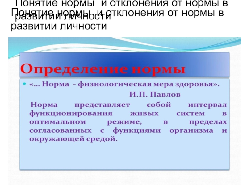 Нормативный термин. Понятие нормы и отклонения в развитии. Понятия нормы и отклонения ребенка. Понятие нормы. Норма и отклонение в развитии.