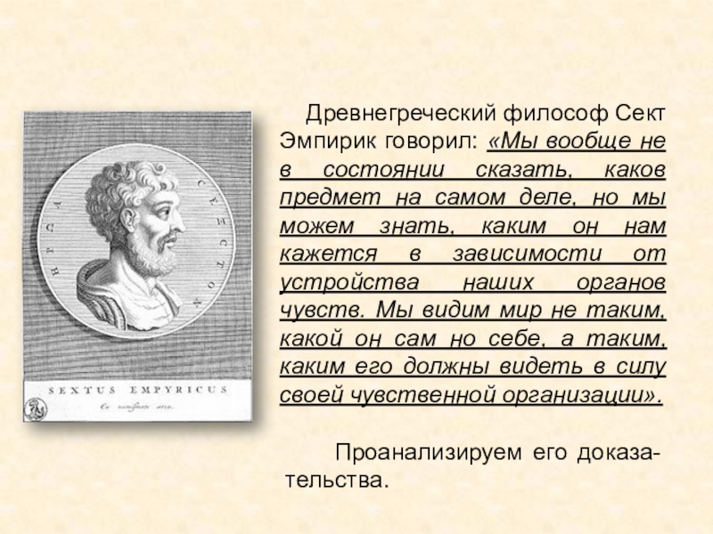 5 эмпирики. Эмпирик философ. Секст Эмпирик. Секст Эмпирик основные идеи. Секта философов 018.