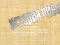 История чисел
