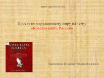 Презентация Красная книга России