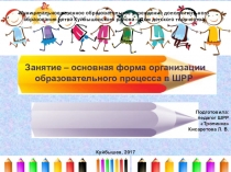 Занятие – основная форма организации образовательного процесса в школе раннего развития