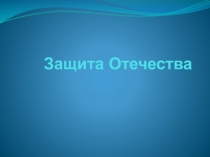 Презентация по обществознанию по теме Защита Отечества