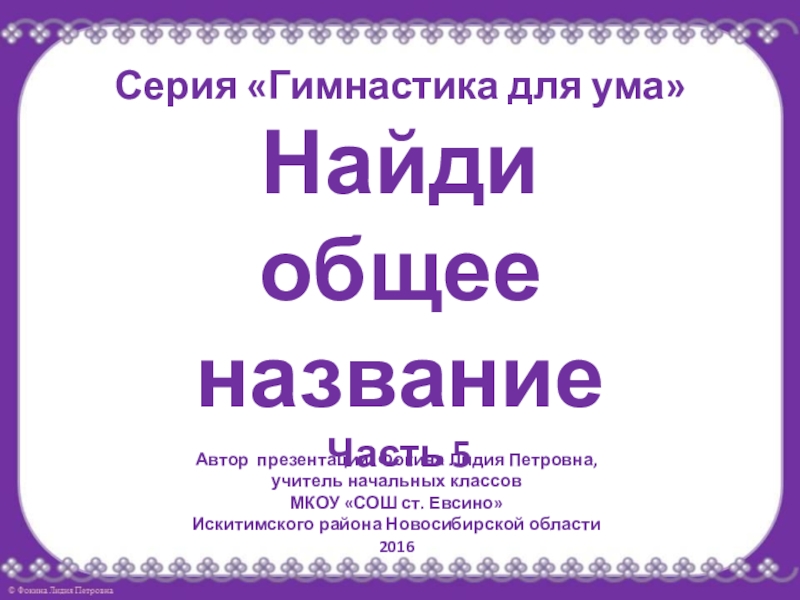 Ума найду. Найди общее название. Упражнение Найди общее название 3 класс. Найди общее название 4 класс.