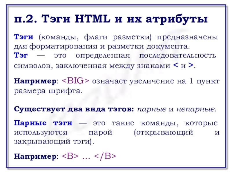 Тэг команды. Язык разметки гипертекста html. Команда языка разметки гипертекста.. Язык разметки гипертекста html презентация. Теги разметки html заключаются между знаками.