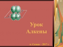 Презентация по химии на тему  Алкены