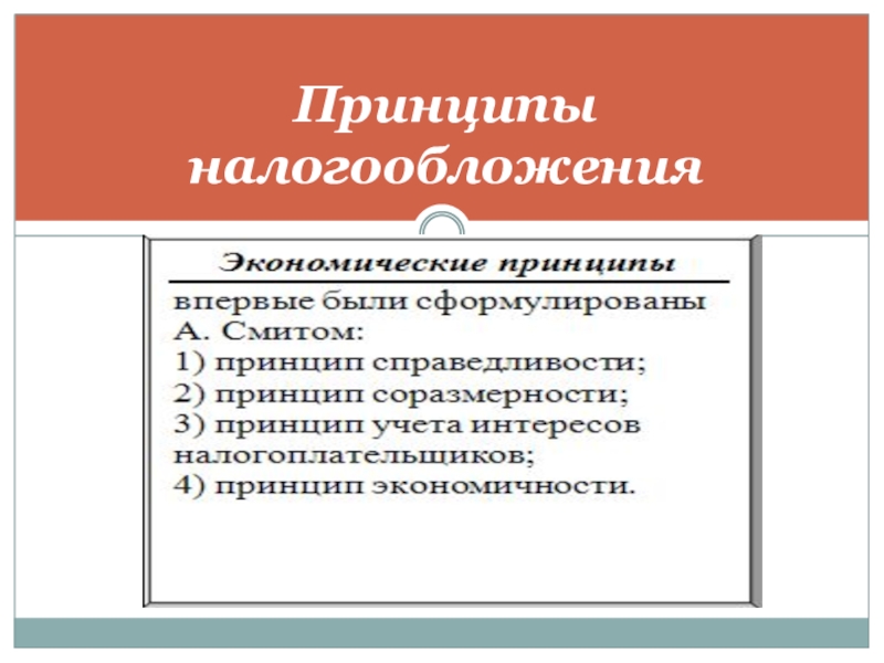 Принципы налогообложения. Экономический и юридические принципы налогообложения. Принцип соразмерности налогообложения. Принцип учета интересов налогообложения. Принцип учета интересов налогоплательщиков.