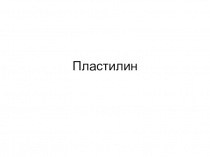Презентация по технологии Мухомор из пластилина
