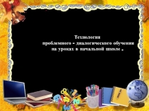 Технология проблемного обучения